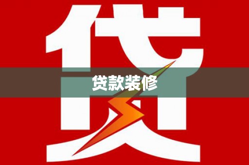 馆陶贷款装修