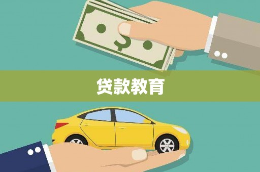江津贷款教育
