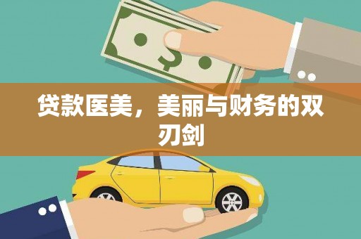 田家庵贷款医美，美丽与财务的双刃剑