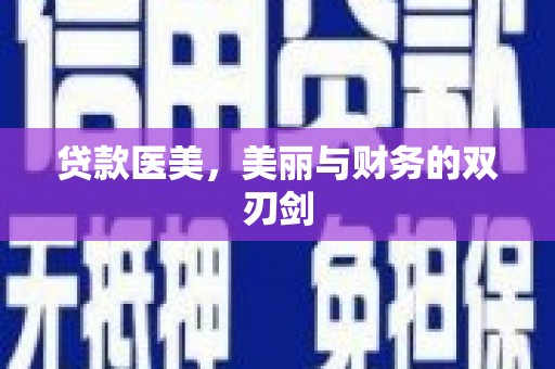 新泰贷款医美，美丽与财务的双刃剑