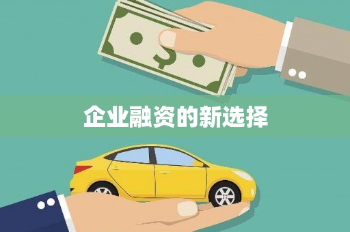 唐县企业融资的新选择