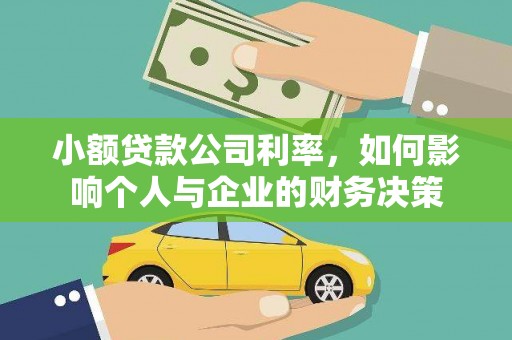 疏附小额贷款公司利率，如何影响个人与企业的财务决策