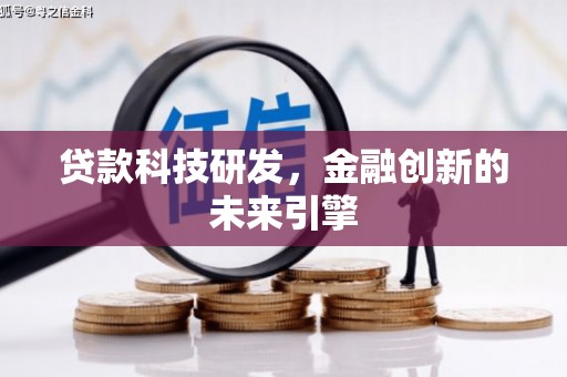 香港岛贷款科技研发，金融创新的未来引擎