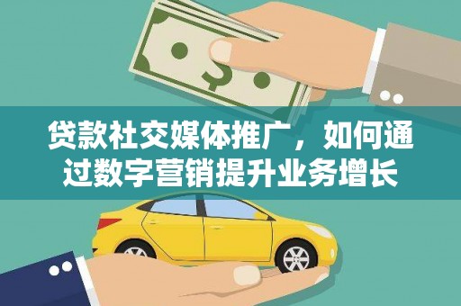 荷塘贷款社交媒体推广，如何通过数字营销提升业务增长