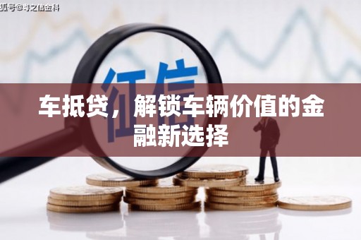 临夏车抵贷，解锁车辆价值的金融新选择