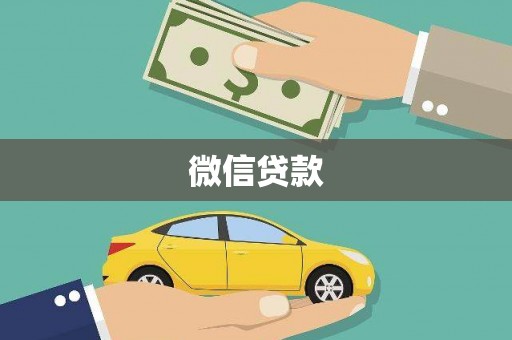 日喀则微信贷款