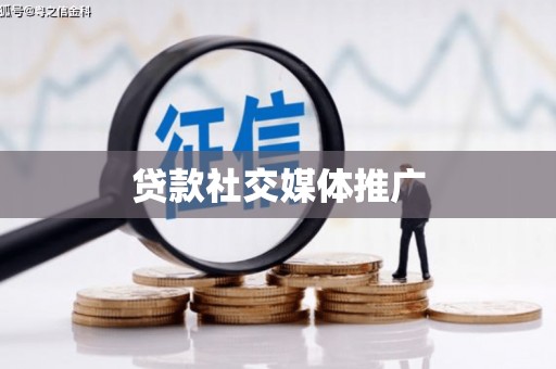 沈河贷款社交媒体推广
