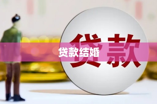 道县贷款结婚