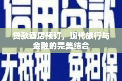 小港贷款酒店预订，现代旅行与金融的完美结合