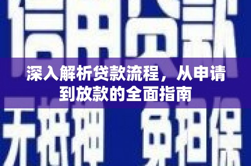 章丘深入解析贷款流程，从申请到放款的全面指南