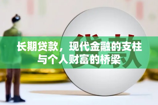 景泰长期贷款，现代金融的支柱与个人财富的桥梁