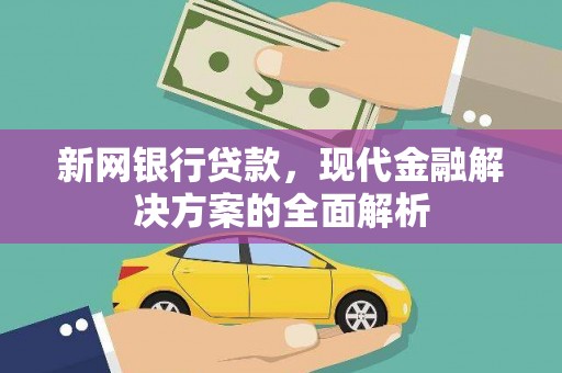 庆城新网银行贷款，现代金融解决方案的全面解析