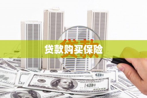 古冶贷款购买保险