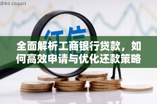 礼县全面解析工商银行贷款，如何高效申请与优化还款策略