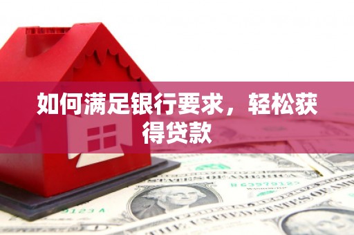 大社如何满足银行要求，轻松获得贷款