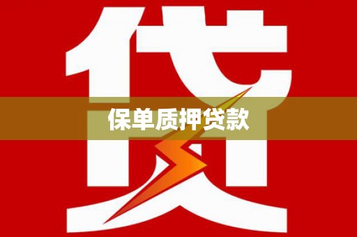 虾峙保单质押贷款