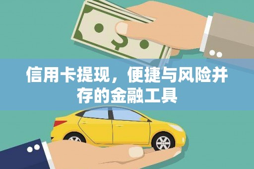 青州信用卡提现，便捷与风险并存的金融工具
