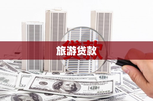 外埔旅游贷款