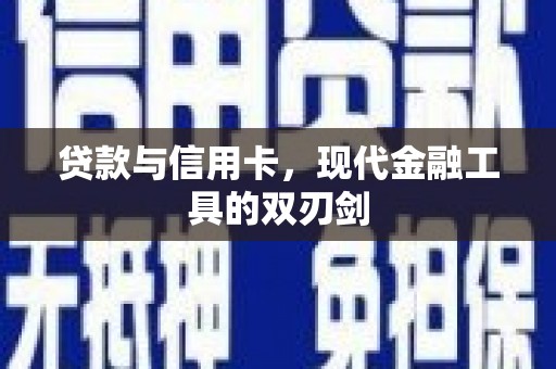 延吉贷款与信用卡，现代金融工具的双刃剑