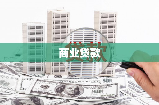 风顺堂区商业贷款