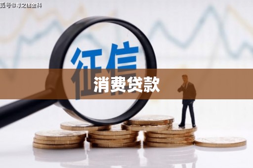 乌尔禾消费贷款