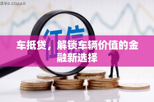 余杭车抵贷，解锁车辆价值的金融新选择