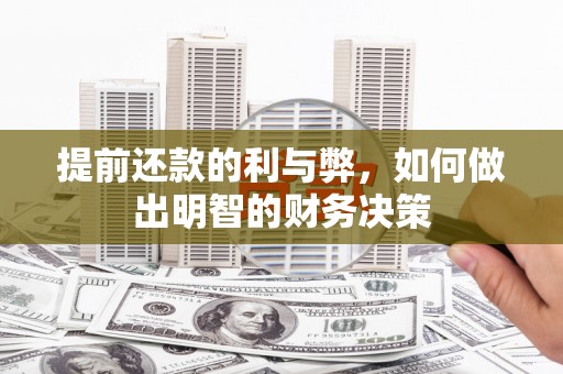 西城提前还款的利与弊，如何做出明智的财务决策