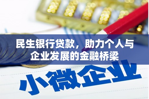 苏家屯民生银行贷款，助力个人与企业发展的金融桥梁
