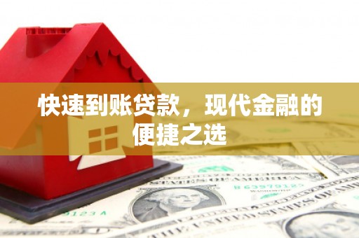 谯城快速到账贷款，现代金融的便捷之选