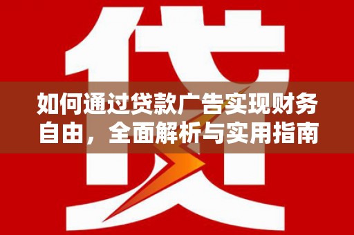 民雄如何通过贷款广告实现财务自由，全面解析与实用指南