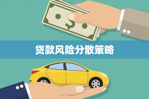 蕲春贷款风险分散策略