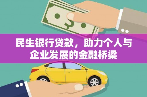 茂林民生银行贷款，助力个人与企业发展的金融桥梁