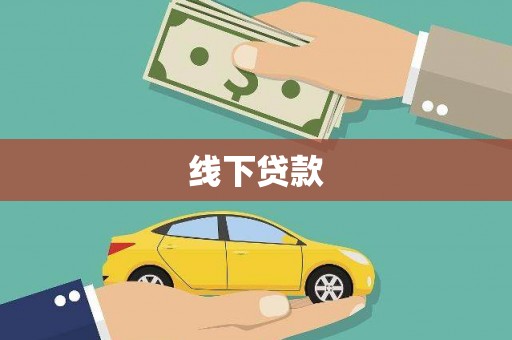 宜君线下贷款