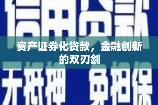 昆都仑资产证券化贷款，金融创新的双刃剑