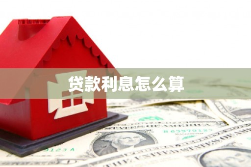 陕西贷款利息怎么算