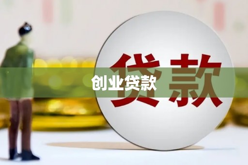 新店创业贷款