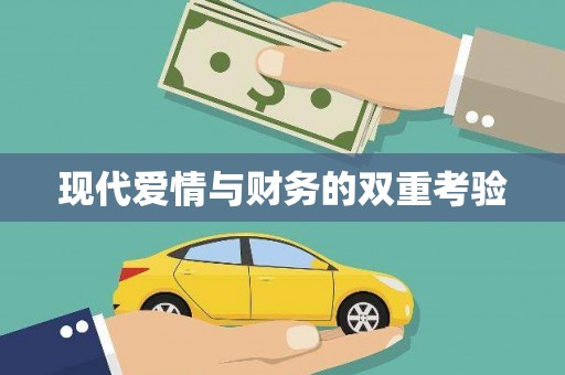 安南现代爱情与财务的双重考验
