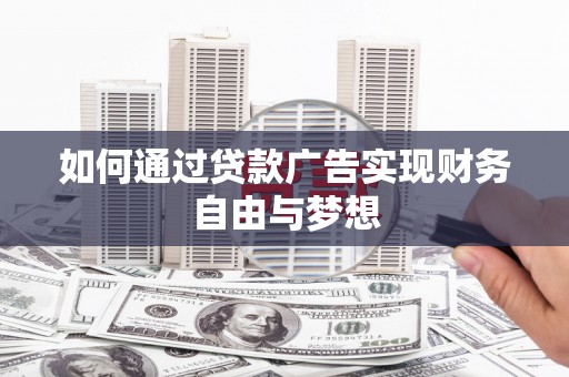 大兴如何通过贷款广告实现财务自由与梦想