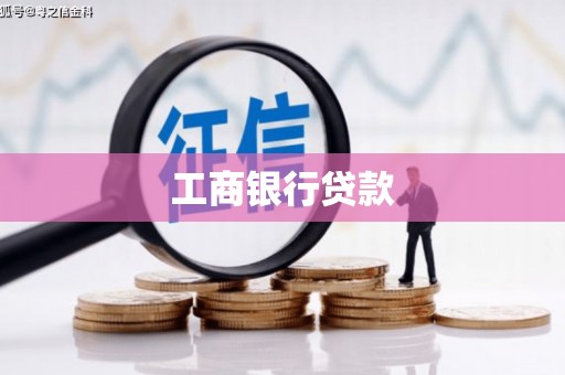 赣榆工商银行贷款