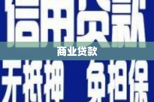 湾仔区商业贷款