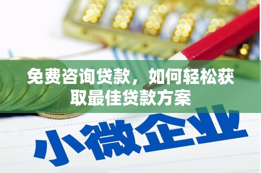 宜君免费咨询贷款，如何轻松获取最佳贷款方案