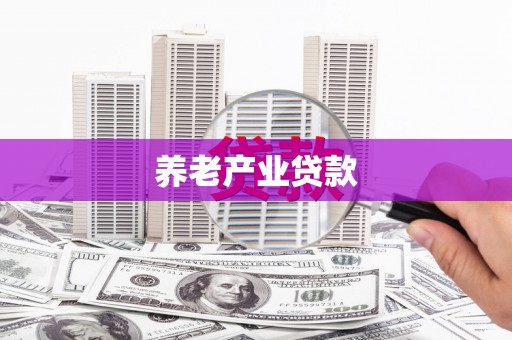 大埔养老产业贷款