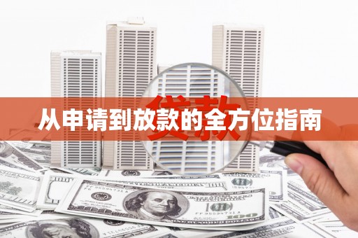 成都从申请到放款的全方位指南