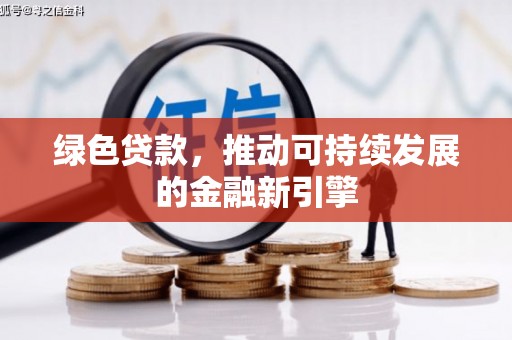 北票绿色贷款，推动可持续发展的金融新引擎