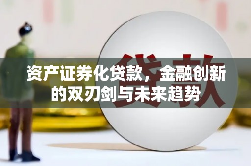 中寮资产证券化贷款，金融创新的双刃剑与未来趋势