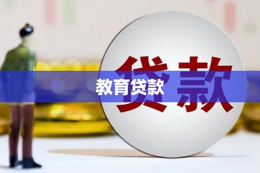 葵青教育贷款