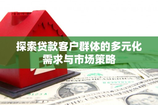 奉化探索贷款客户群体的多元化需求与市场策略