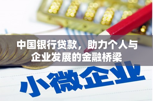 阆中中国银行贷款，助力个人与企业发展的金融桥梁