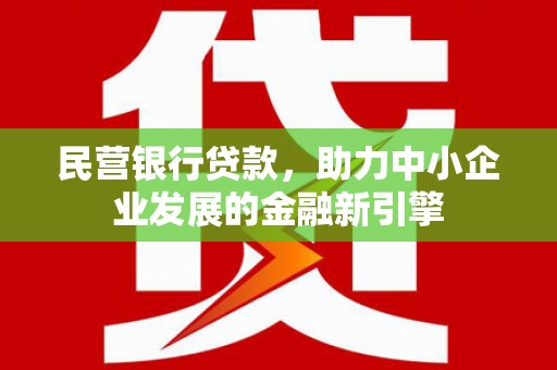 香格里拉民营银行贷款，助力中小企业发展的金融新引擎