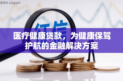米东医疗健康贷款，为健康保驾护航的金融解决方案